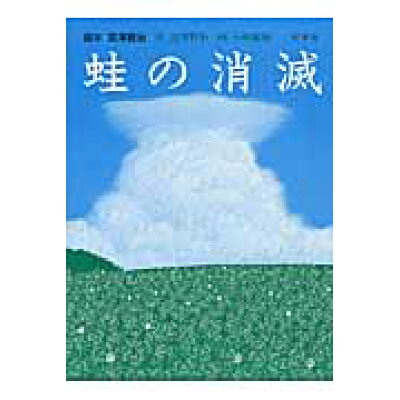 楽天市場 好学社 蛙の消滅 蛙のゴム靴初期形 好学社 宮沢賢治 価格比較 商品価格ナビ 楽天市場 好学社 蛙の消滅 蛙のゴム靴初期形 好学社 宮沢賢治 価格比較 商品価格ナビ